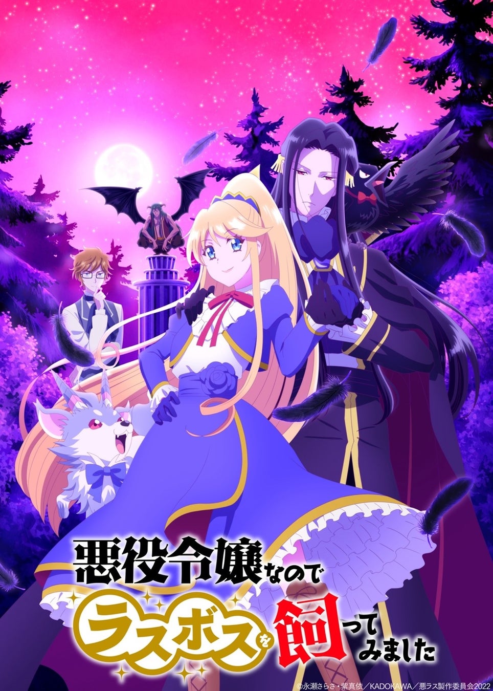 『悪役令嬢なのでラスボスを飼ってみました』2022年10月よりTOKYO MXほかにてTVアニメ放送決定! 原作小説10巻も2022年10月刊にて発売!