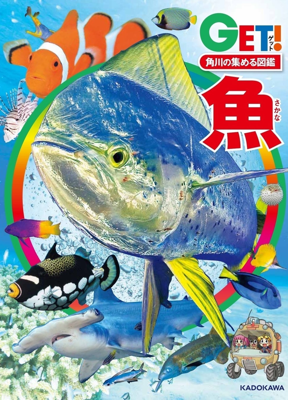 角川の集める図鑑get 魚 刊行記念 特別イベント 総監修 宮正樹先生に世界のお魚の ことをきいてみよう 開催 株式会社kadokawaのプレスリリース 角川の集める図鑑get 魚 刊行記念 特別イベント 総監修 宮正樹先生に世界のお魚の ことをきいてみよう 開催 株式会社kadokawaのプレスリリース