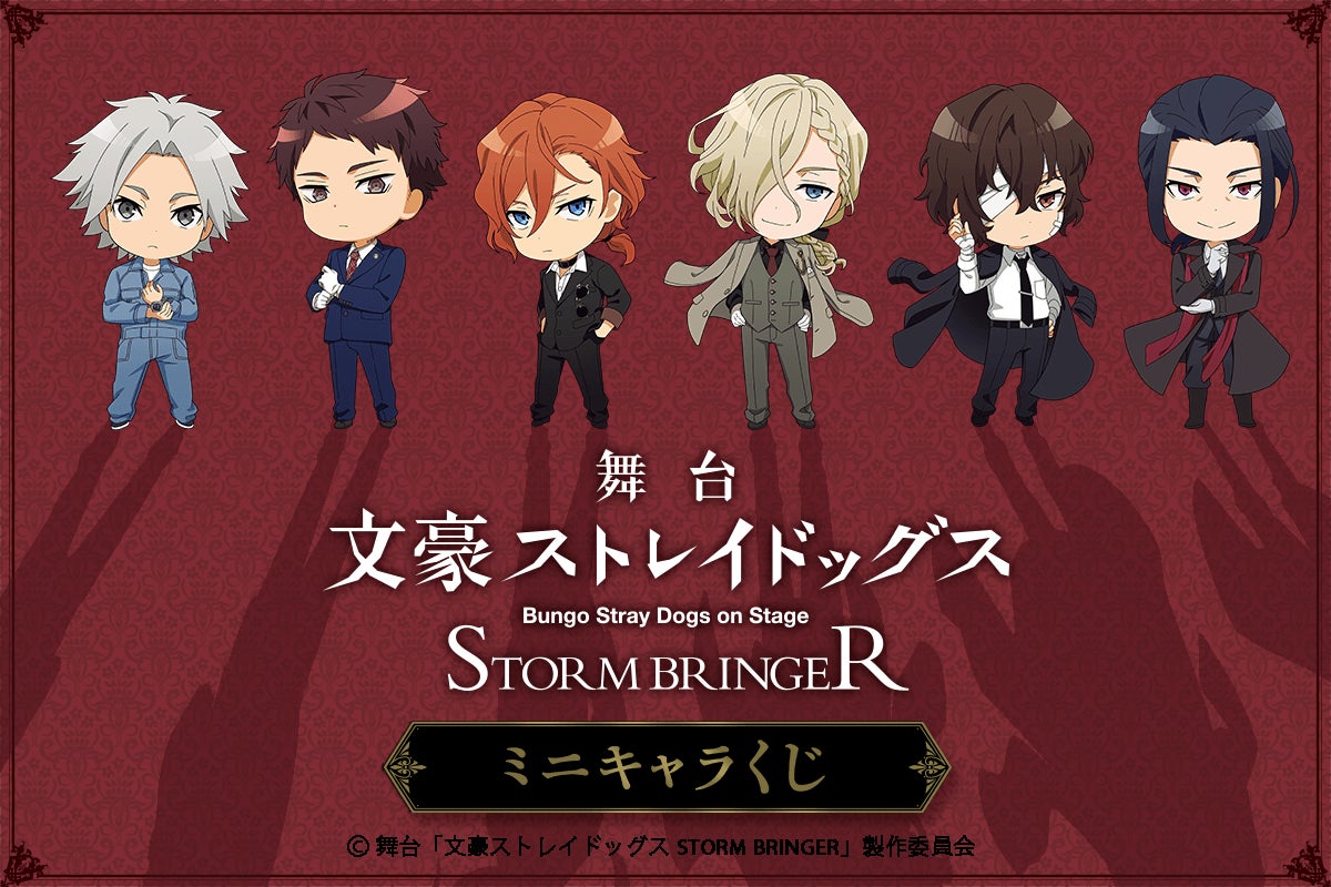 くじ引き堂に 舞台 文豪ストレイドッグス Storm Bringer ミニキャラくじが登場 株式会社kadokawaのプレスリリース