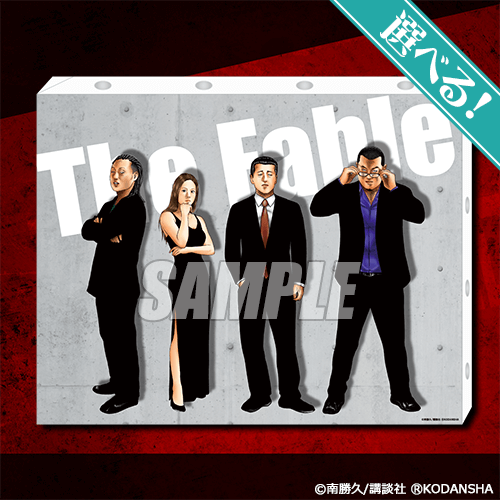 あの「ザ・ファブル」がくじ引き堂に登場！ レアな南先生描き下ろし
