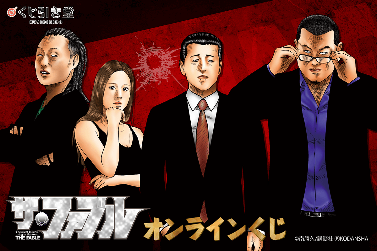 あの「ザ・ファブル」がくじ引き堂に登場！ レアな南先生描き