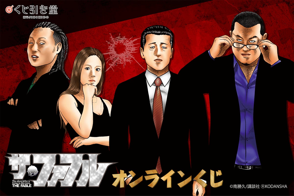 あの「ザ・ファブル」がくじ引き堂に登場! レアな南先生描き下ろし あの「ザ・ファブル」がくじ引き堂に登場! レアな南先生描き下ろし