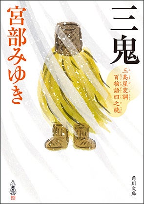 宮部みゆき『三鬼 三島屋変調百物語四之続』角川文庫