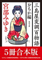 「三島屋変調百物語 おちか編」５冊合本版(電子)