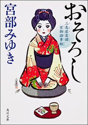 宮部みゆき最新小説『よって件のごとし 三島屋変調百物語八之続