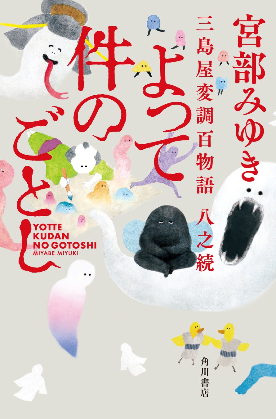 宮部みゆき『よって件のごとし 三島屋変調百物語八之続』KADOKAWA