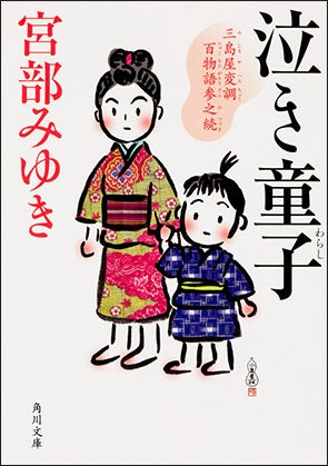 宮部みゆき『泣き童子 三島屋変調百物語参之続』角川文庫