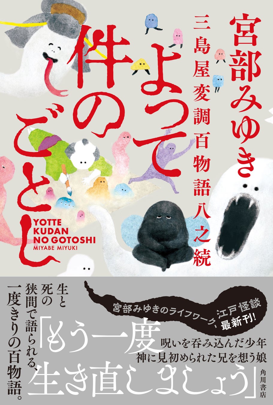 宮部みゆき『よって件のごとし 三島屋変調百物語八之続』KADOKAWA※帯付