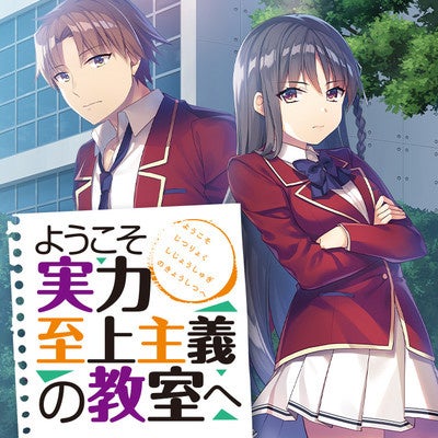 月刊コミックアライブ 2016年 3月号 新連載 ようこそ実力至上主義の教室へ 月刊コミックアライブ公式 on X: 