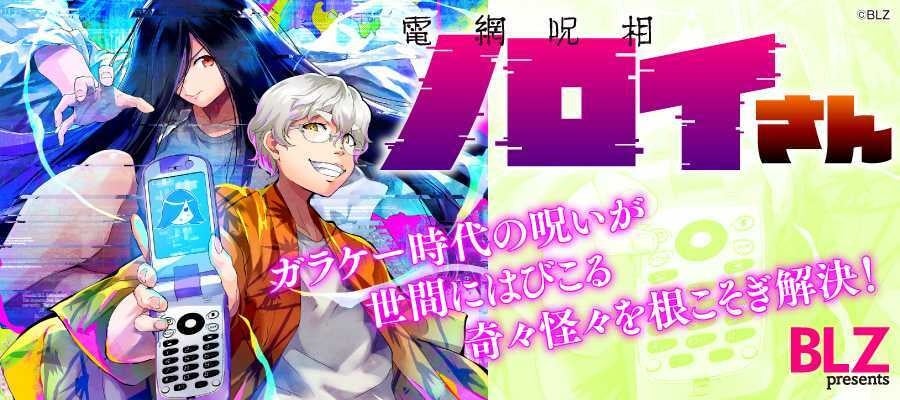 電網呪相 ノロイさん