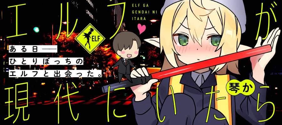 エルフが現代にいたら