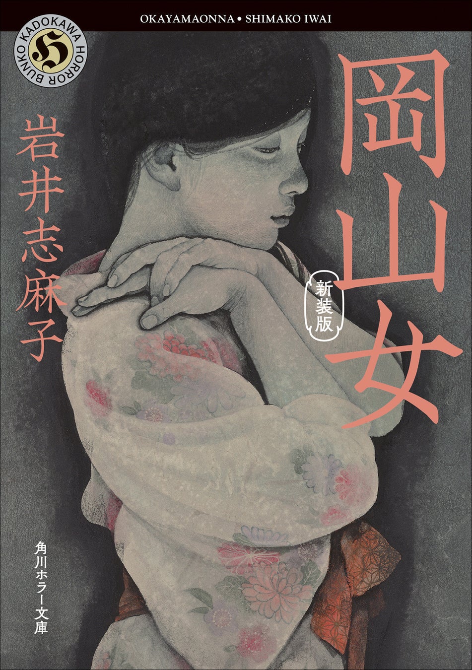 岩井志麻子、渾身の長編ホラー! 昭和の人気作家が残した禁忌の記録をめぐる、美しくも無惨な悪夢『煉獄蝶々』発売
