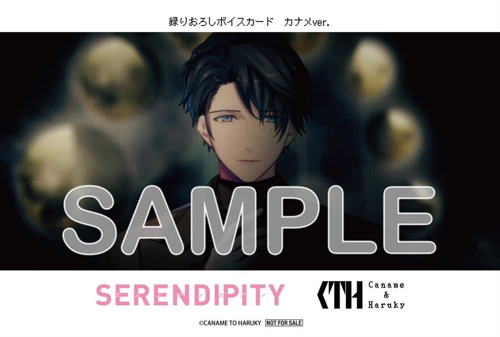 “カナメとハルキー”フルアルバム「SERENDIPITY」アニメイト特典 録りおろしボイスカード カナメver.