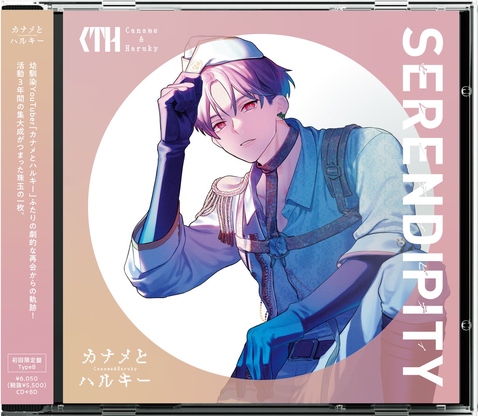 “カナメとハルキー”フルアルバム「SERENDIPITY」初回限定盤TypeBジャケットデザイン