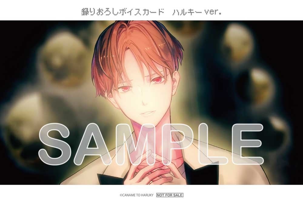 “カナメとハルキー”フルアルバム「SERENDIPITY」Amazon特典 録りおろしボイスカード ハルキーver.