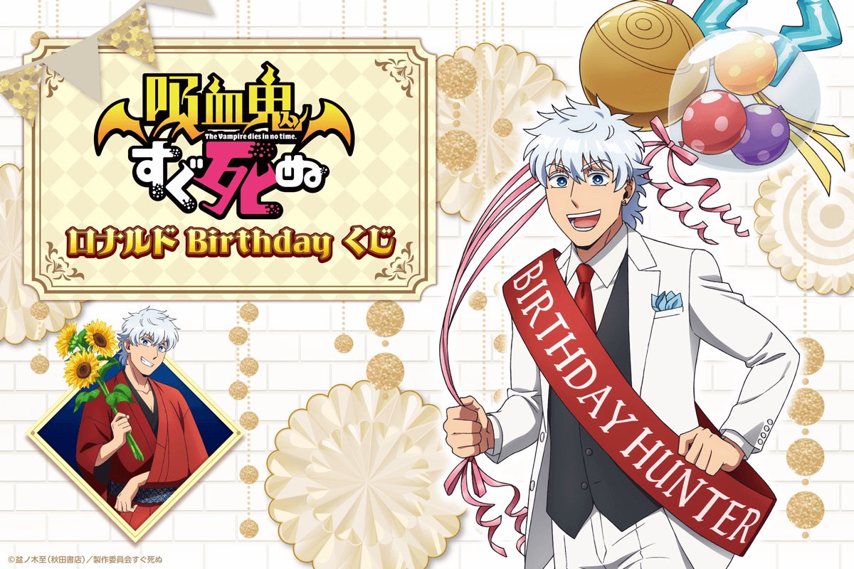 ロナルドづくしの「吸血鬼すぐ死ぬ」オンラインくじが登場! 描き ロナルドづくしの「吸血鬼すぐ死ぬ」オンラインくじが登場! 描き