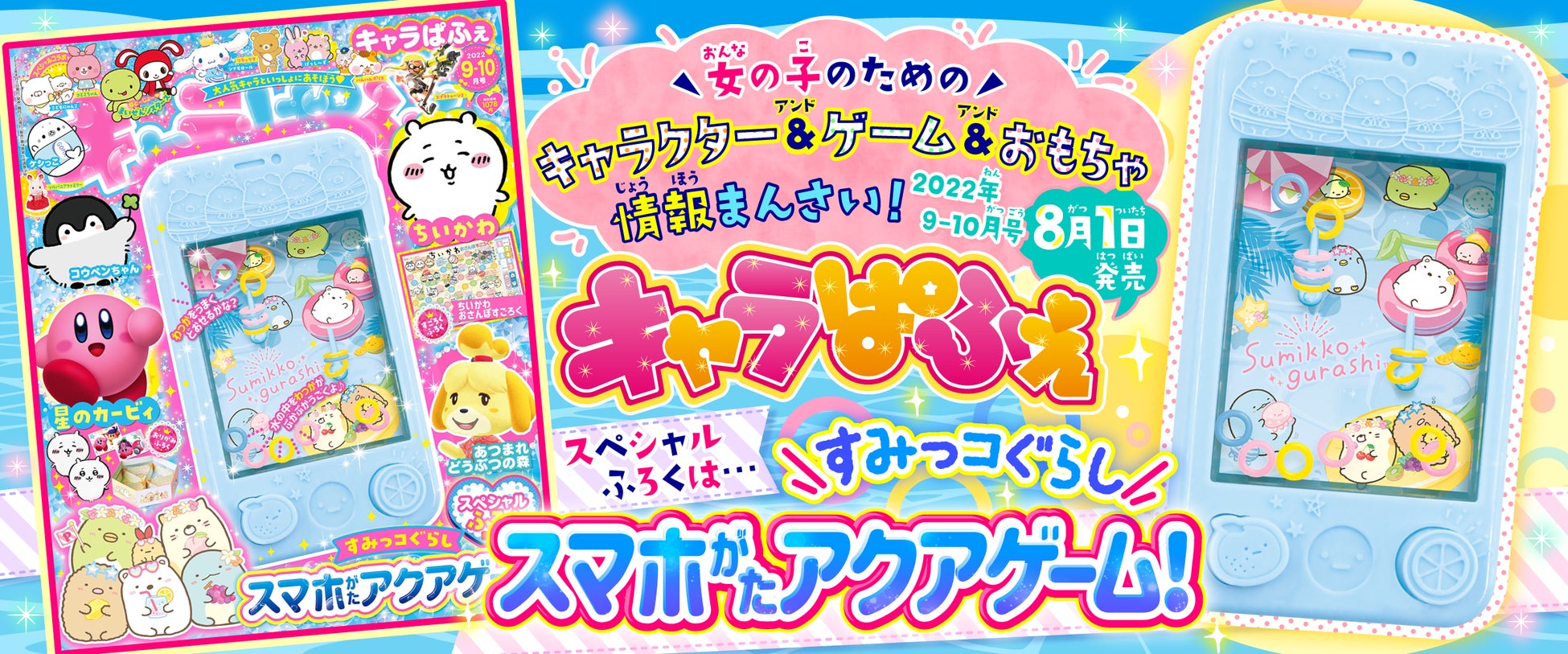夏らしいデザインが可愛い すみっコぐらし のスマホ型アクアゲームが付録 人気キャラクター ゲーム誌 キャラぱふぇ Vol 92 22年9 10月号 8月1日発売 商品 サービストピックス Kadokawaグループ ポータルサイト 夏らしいデザインが可愛い すみっコぐらし のスマホ型アクアゲームが付録 人気キャラクター ゲーム誌 キャラぱふぇ Vol 92 22年9 10月号 8月1日発売 商品 サービストピックス Kadokawaグループ ポータルサイト