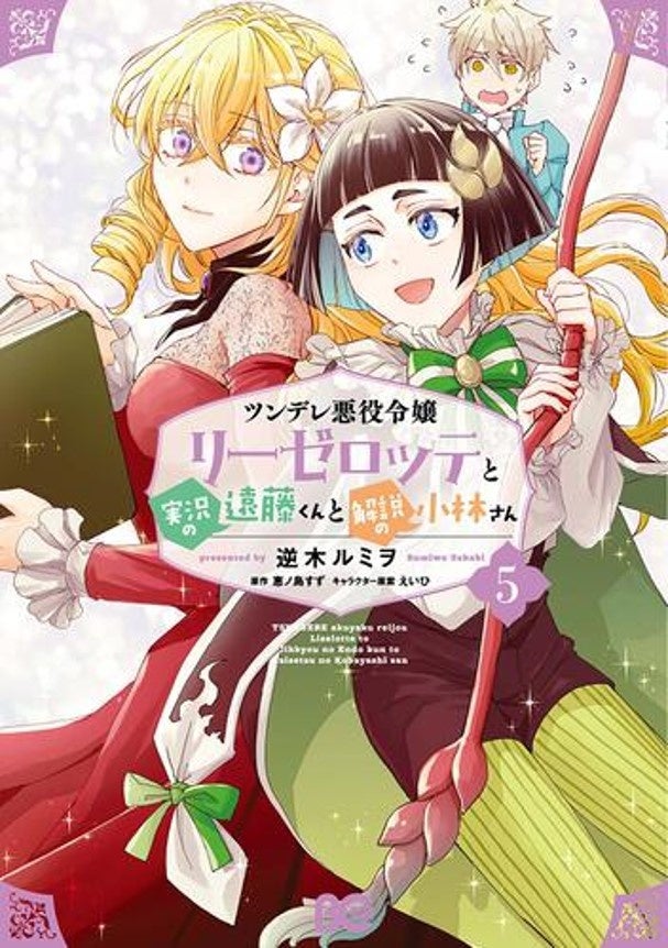 来年1月アニメ放送決定！『ツンデレ悪役令嬢リーゼロッテと実況の遠藤