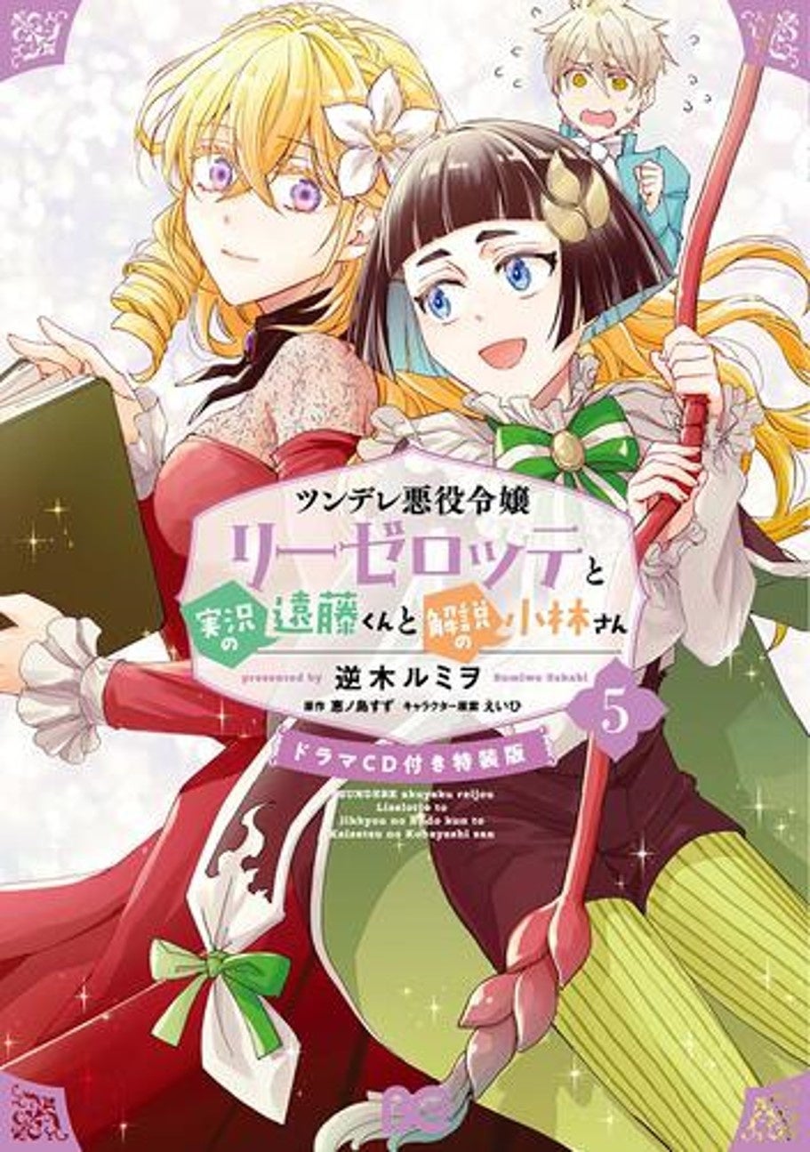 来年1月アニメ放送決定 ツンデレ 悪役令嬢リーゼロッテと実況の遠藤くんと解説の小林さん コミックス最新5巻が発売 株式会社kadokawaのプレスリリース 来年1月アニメ放送決定 ツンデレ 悪役令嬢リーゼロッテと実況の遠藤くんと解説の小林さん コミックス最新5巻が発売 株式会社kadokawaのプレスリリース