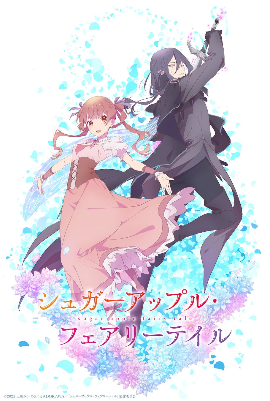 ©2023 三川みり・あき/KADOKAWA/「シュガーアップル・フェアリーテイル」製作委員会