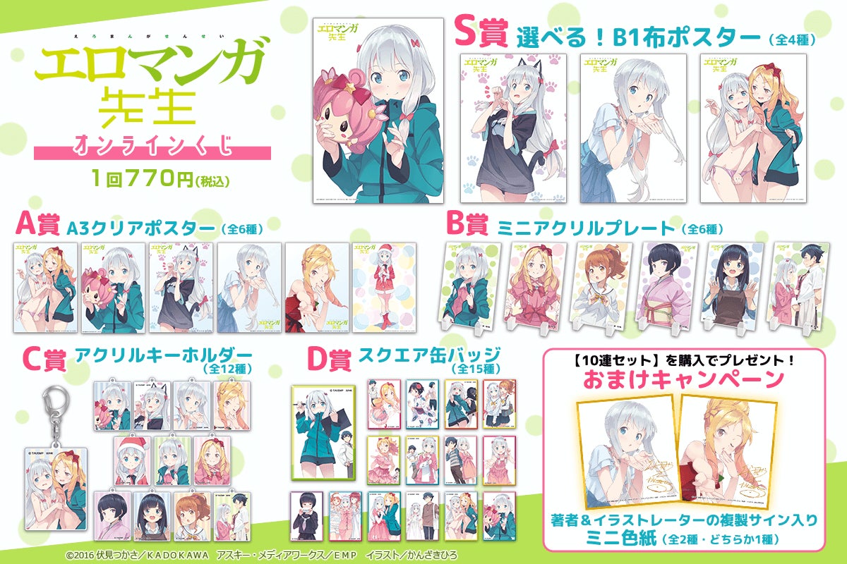 電撃文庫の人気作品『エロマンガ先生』原作完結を記念して、原作