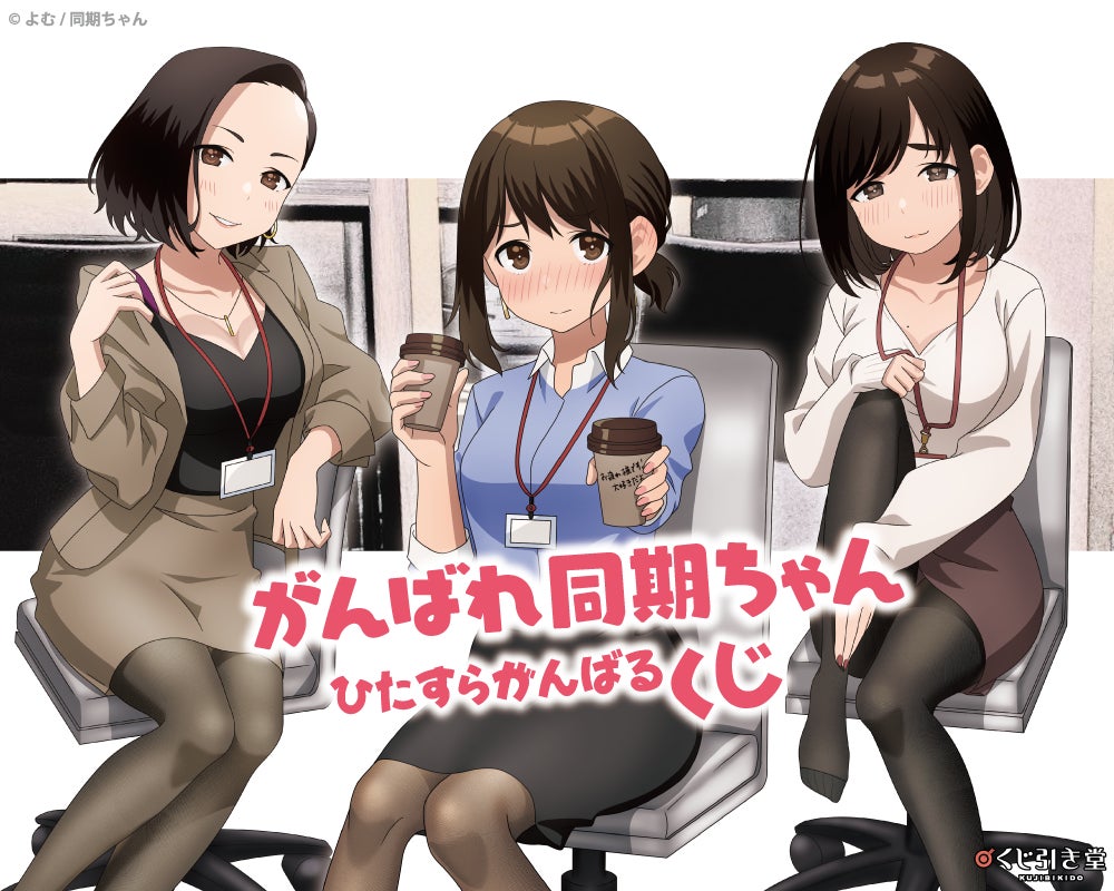 TVアニメ『がんばれ同期ちゃん』より、フレグランスとオンライン TVアニメ『がんばれ同期ちゃん』より、フレグランスとオンライン
