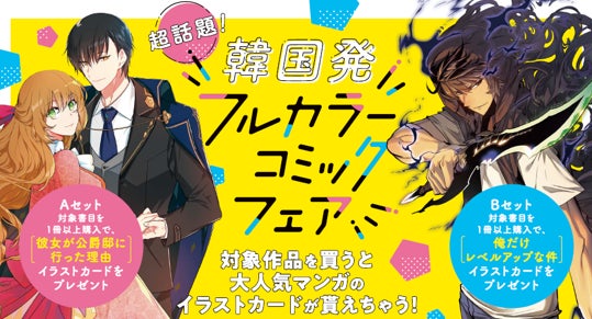 大人気マンガのイラストカードが貰えちゃう!韓国発フルカラーコミック