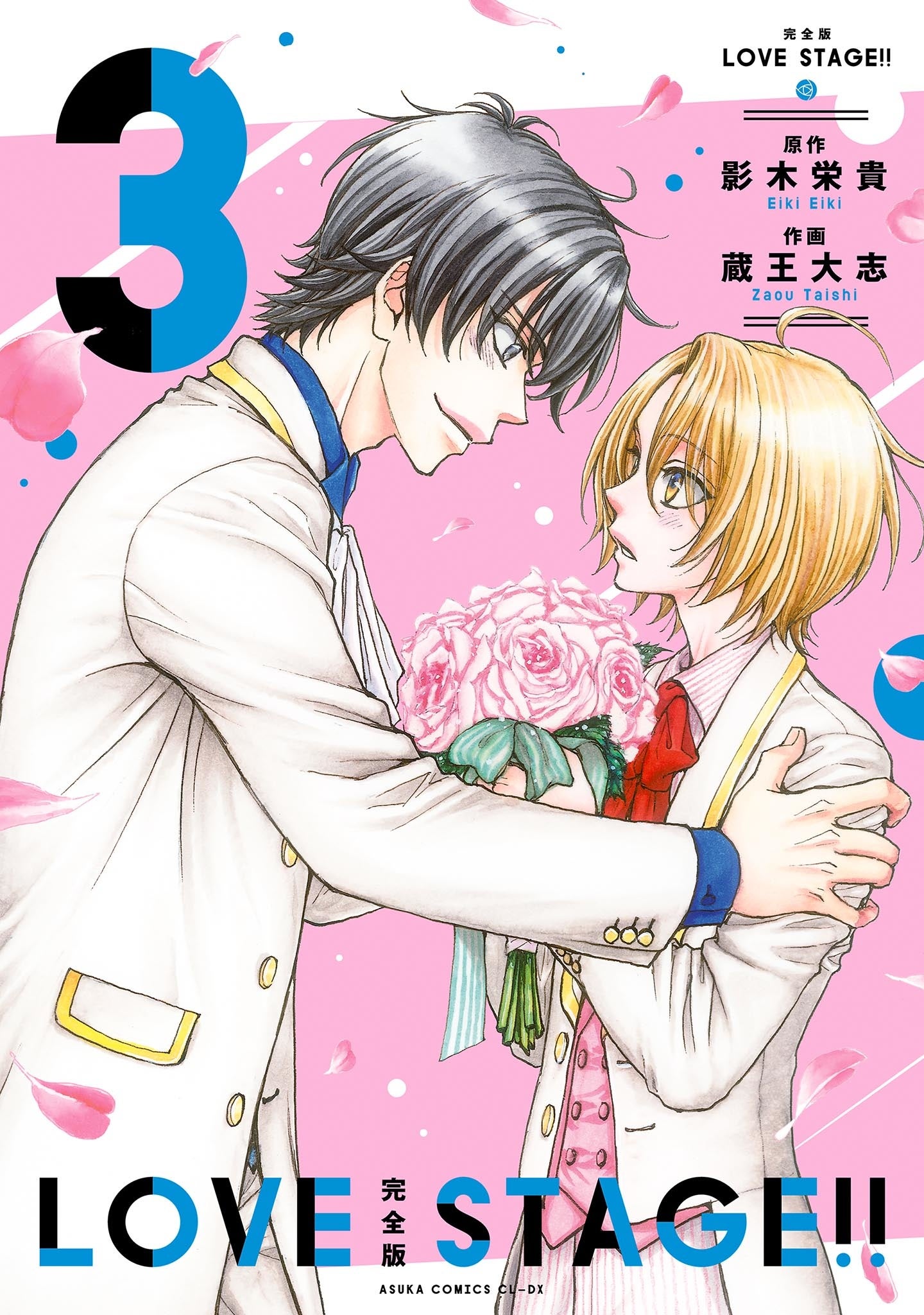 完全版 LOVE STAGE!!　3巻