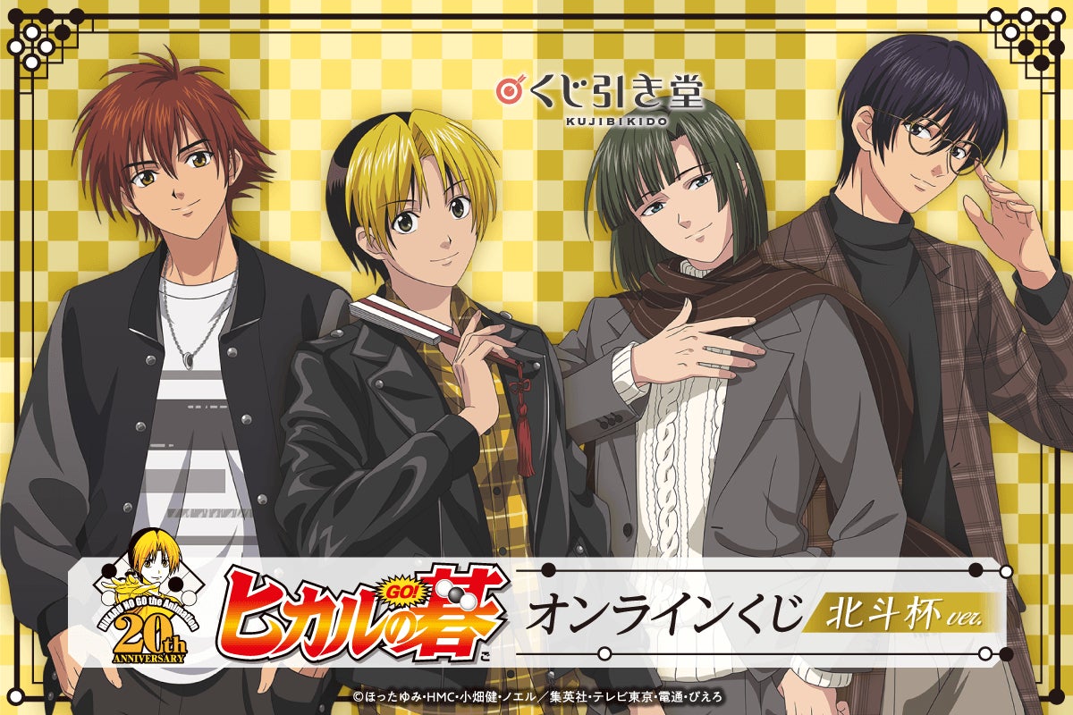ヒカ碁 くじ ヒカル アキラ 和谷 伊角 放送開始20周年を迎えた「ヒカルの碁」がくじ引き堂に登場