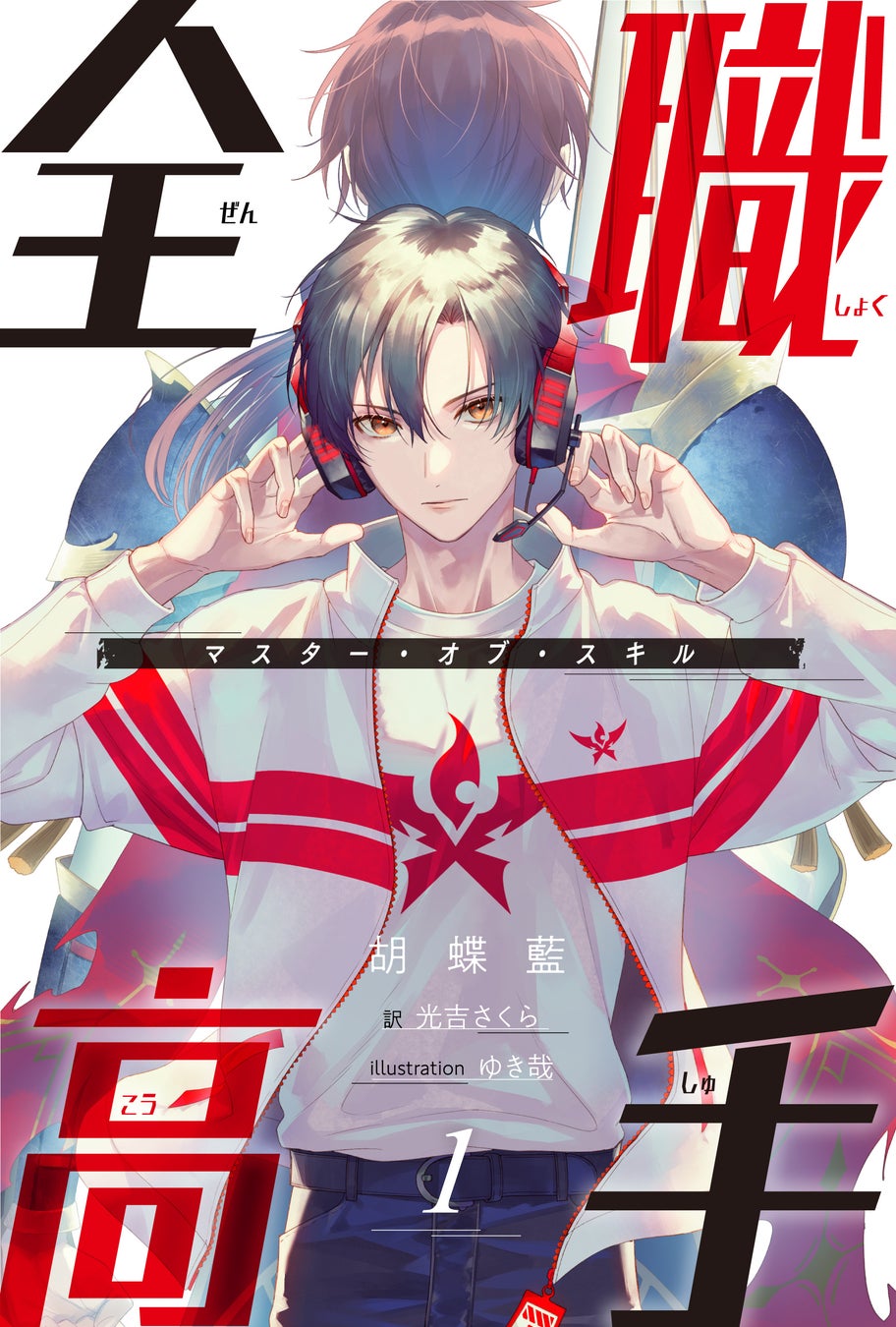 シリーズ累計500万部突破 中国であらゆるメディアミックスを果たした超人気ライトノベル 全職高手 マスター オブ スキル の邦訳版が 電子書籍として登場 株式会社kadokawaのプレスリリース シリーズ累計500万部突破 中国であらゆるメディアミックスを果たした超人気ライトノベル 全職高手 マスター オブ スキル の邦訳版が 電子書籍として登場 株式会社kadokawaのプレスリリース