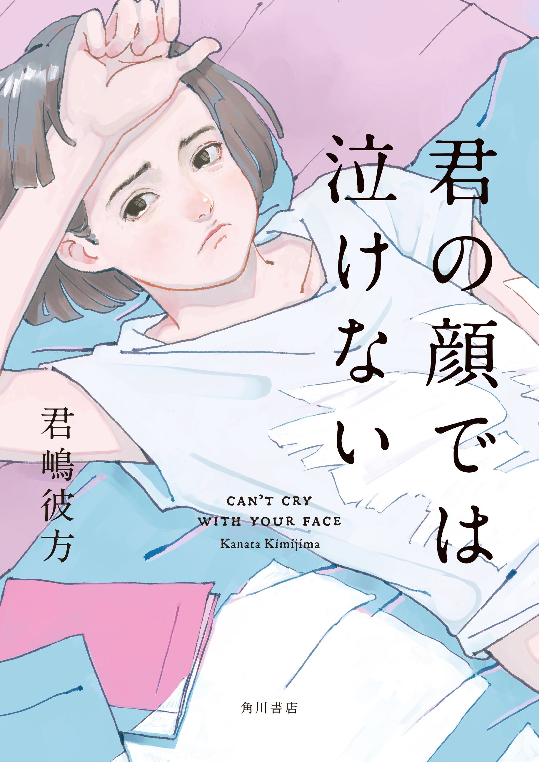 君嶋彼方『君の顔では泣けない』KADOKAWA