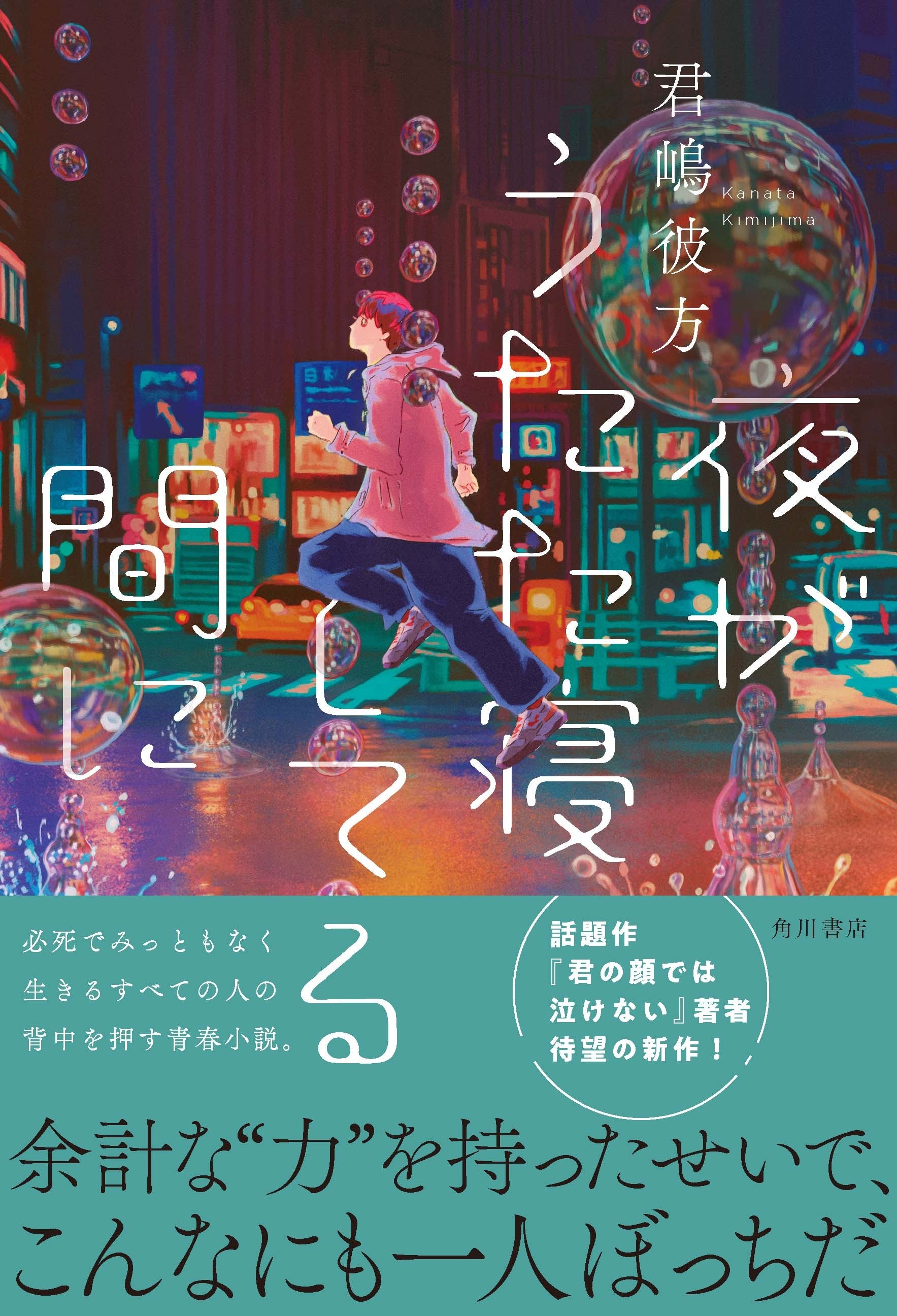 君嶋彼方『夜がうたた寝してる間に』KADOKAWA※帯付