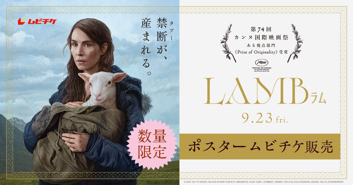 羊ではない何か”を育てていく禁断スリラー『LAMB／ラム』ポスタームビ