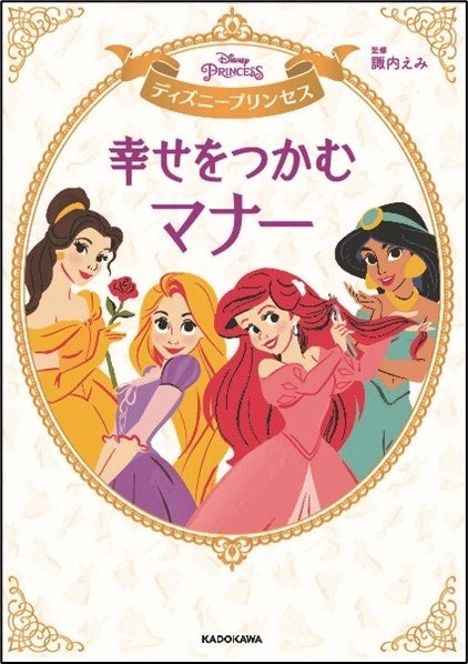 お受験にも役立つ ディズニープリンセスに憧れる子どものためのマナー本 ディズニープリンセス 幸せをつかむマナー 発売 株式会社kadokawaのプレスリリース お受験にも役立つ ディズニープリンセスに憧れる子どものためのマナー本 ディズニープリンセス 幸せをつかむマナー 発売 株式会社kadokawaのプレスリリース