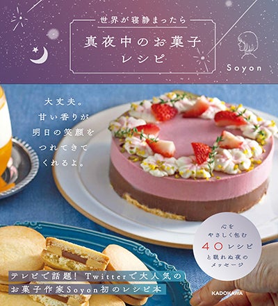 SNSで大人気! 絵本から飛び出したような可愛くて美しいお菓子のレシピ SNSで大人気! 絵本から飛び出したような可愛くて美しいお菓子のレシピ