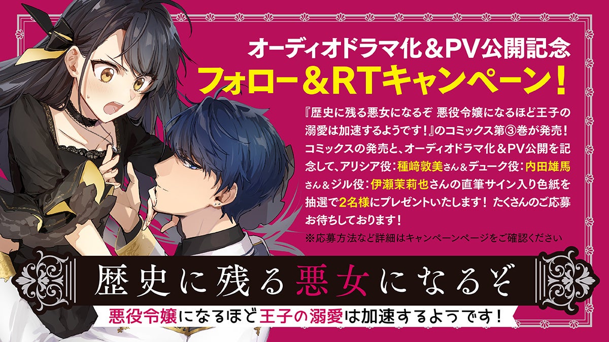 『歴史に残る悪女になるぞ 悪役令嬢になるほど王子の溺愛は加速するようです！』オーディオドラマ化記念キャンペーン告知画像