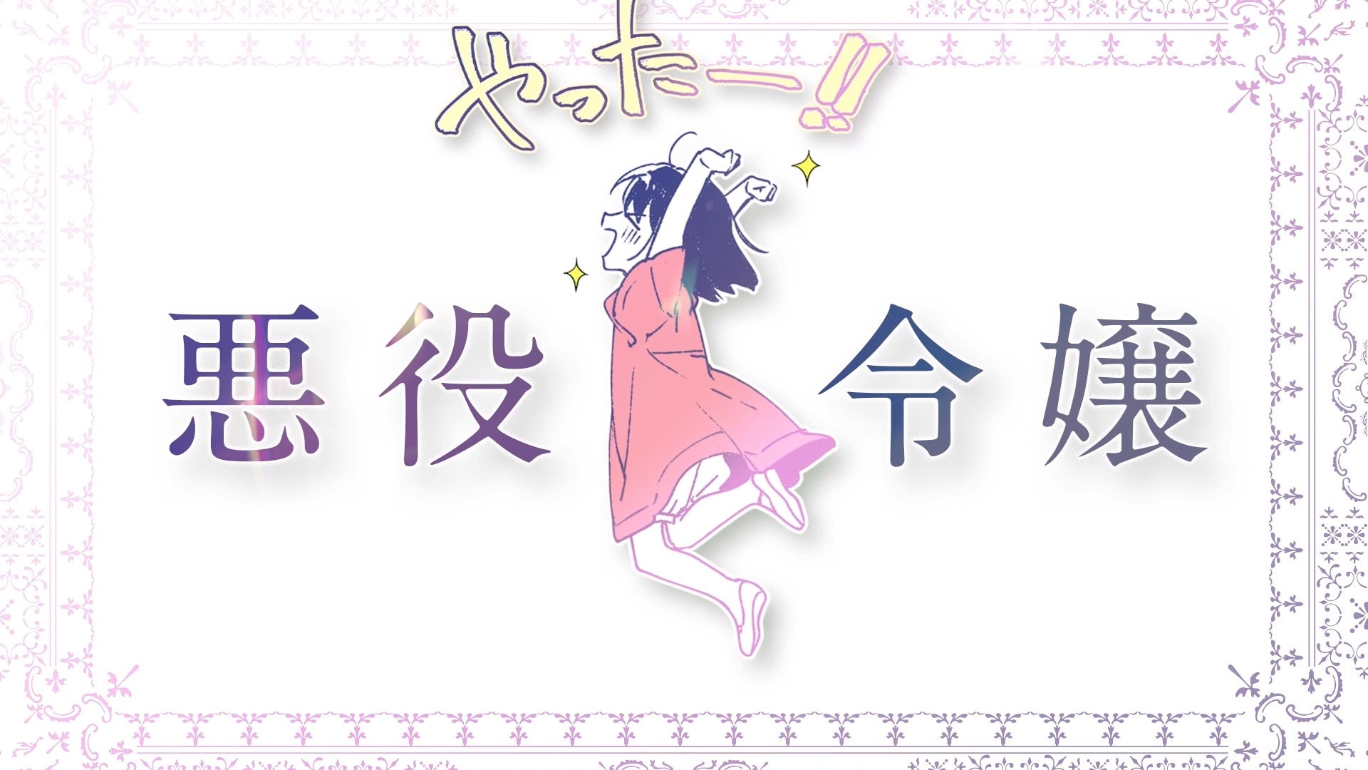 種﨑敦美 内田雄馬 伊瀬茉莉也が出演のオーディオドラマが聞ける特典付き 歴史に残る悪女になるぞ 悪役令嬢になるほど王子の溺愛は加速するようです コミックス第 巻 本日発売 試聴版公開 株式会社kadokawaのプレスリリース 種﨑敦美 内田雄馬 伊瀬茉莉也が出演のオーディオドラマが聞ける特典付き 歴史に残る悪女になるぞ 悪役令嬢になるほど王子の溺愛は加速するようです コミックス第 巻 本日発売 試聴版公開 株式会社kadokawaのプレスリリース