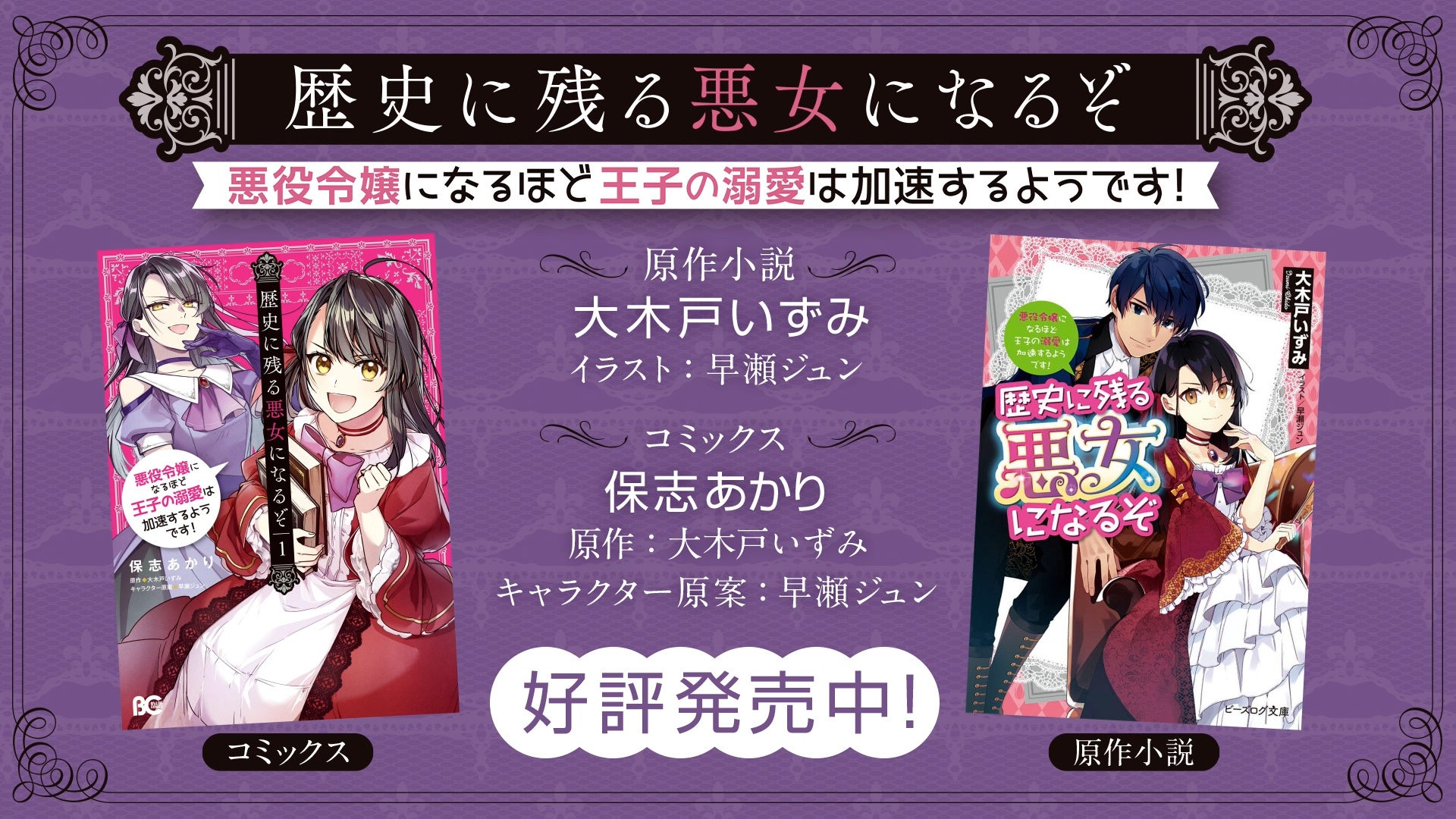 『歴史に残る悪女になるぞ　悪役令嬢になるほど王子の溺愛は加速するようです！ 』ショートPVより