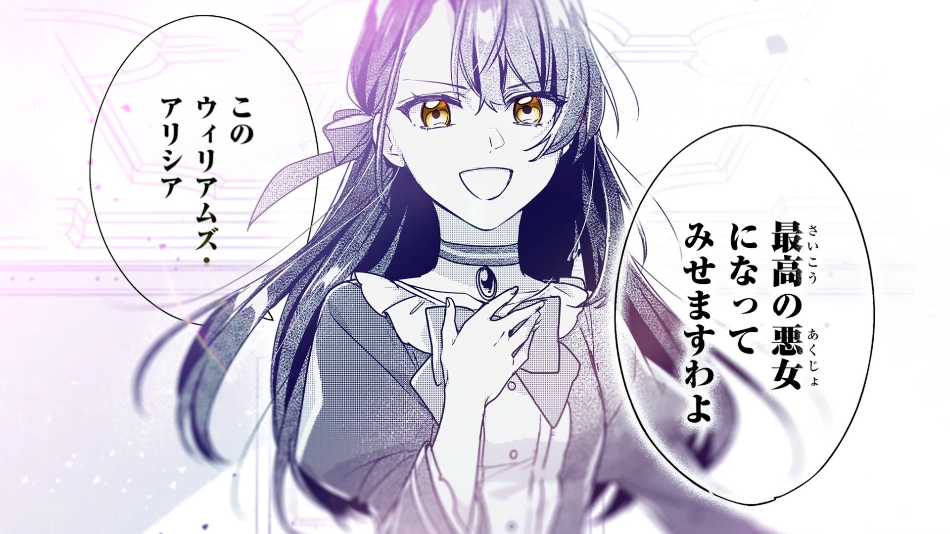 『歴史に残る悪女になるぞ　悪役令嬢になるほど王子の溺愛は加速するようです！ 』作品PVより