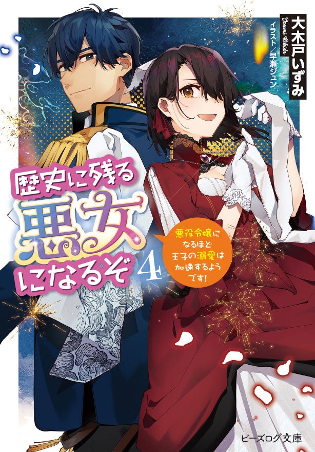 『歴史に残る悪女になるぞ 悪役令嬢になるほど王子の溺愛は加速するようです！』原作小説④巻書影