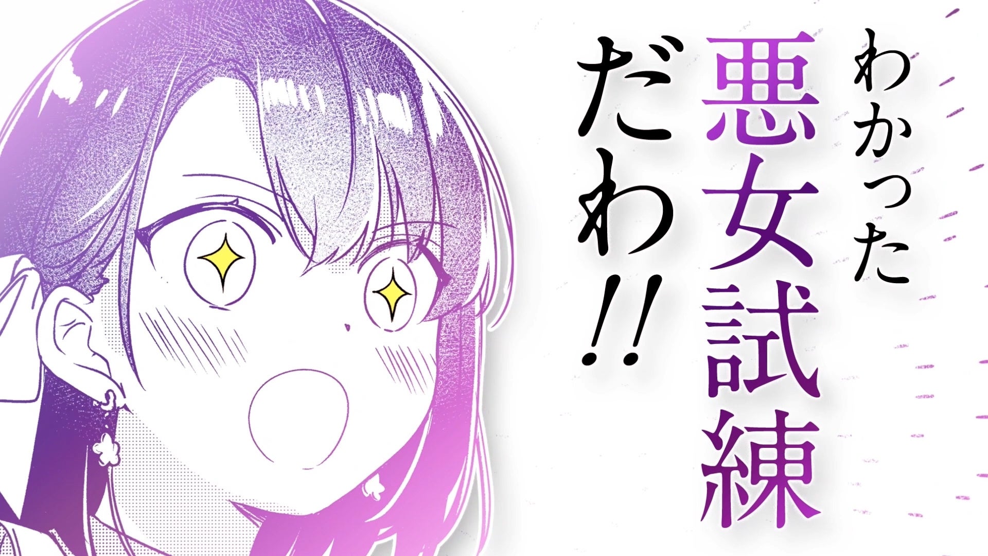 『歴史に残る悪女になるぞ　悪役令嬢になるほど王子の溺愛は加速するようです！ 』作品PVより