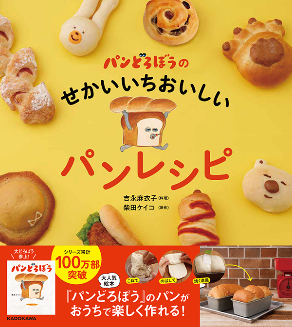 パンどろぼう好きの人必見。絵本、時計、バック、レシピ本など盛り沢山！ パンどろぼう好きの人必見。絵本、時計、バック、レシピ本など