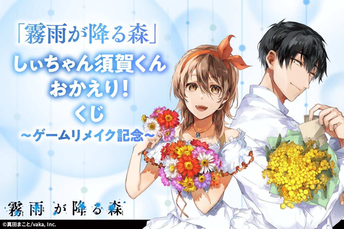 ゲームリメイク記念!「霧雨が降る森」がくじ引き堂に登場! 名束 ゲームリメイク記念!「霧雨が降る森」がくじ引き堂に登場! 名束