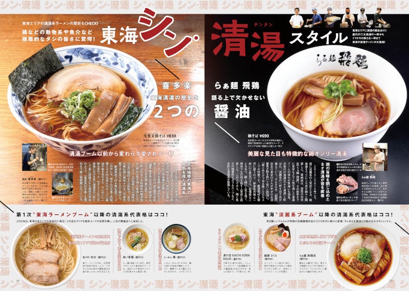 ラーメン 東海ラーメン本の決定版！新店＆人気店から280杯以上掲載