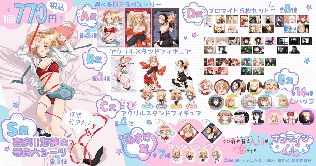 くじ引き堂　着せ恋　喜多川海夢　上位賞コンプ　Ｓ賞　Ａ賞　Ｂ賞 くじ引き堂 着せ恋 喜多川海夢 上位賞コンプ S賞 A賞 B賞