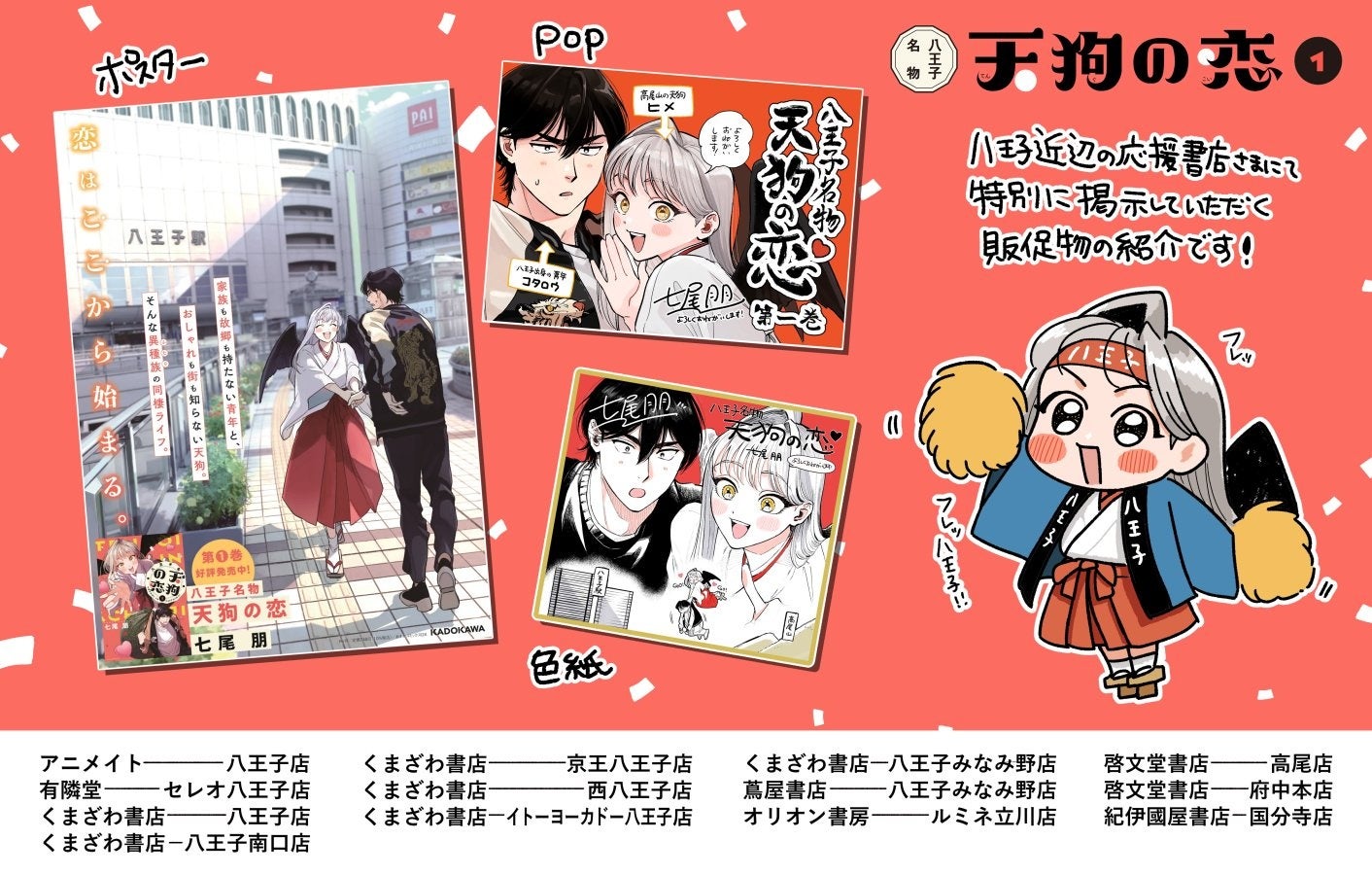 舞台は八王子 人間と天狗の恋物語 八王子名物 天狗の恋 9 24発売 株式会社kadokawaのプレスリリース 舞台は八王子 人間と天狗の恋物語 八王子名物 天狗の恋 9 24発売 株式会社kadokawaのプレスリリース