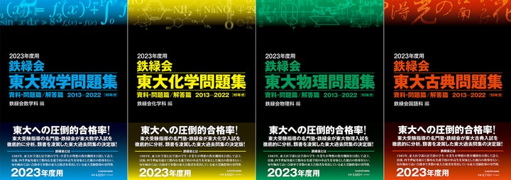 鉄緑会 東京大学過去問 物理 数学 古典 化学セット 鉄緑会 東京大学過去問 物理 数学 古典 化学セット 2024年度用 鉄