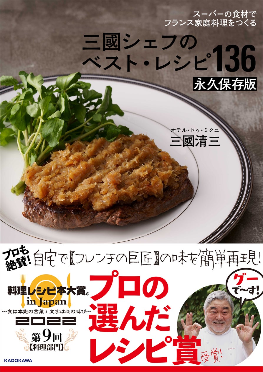 第9回 料理レシピ本大賞「プロの選んだレシピ賞」受賞!】三國シェフも 第9回 料理レシピ本大賞「プロの選んだレシピ賞」受賞!】三國シェフも