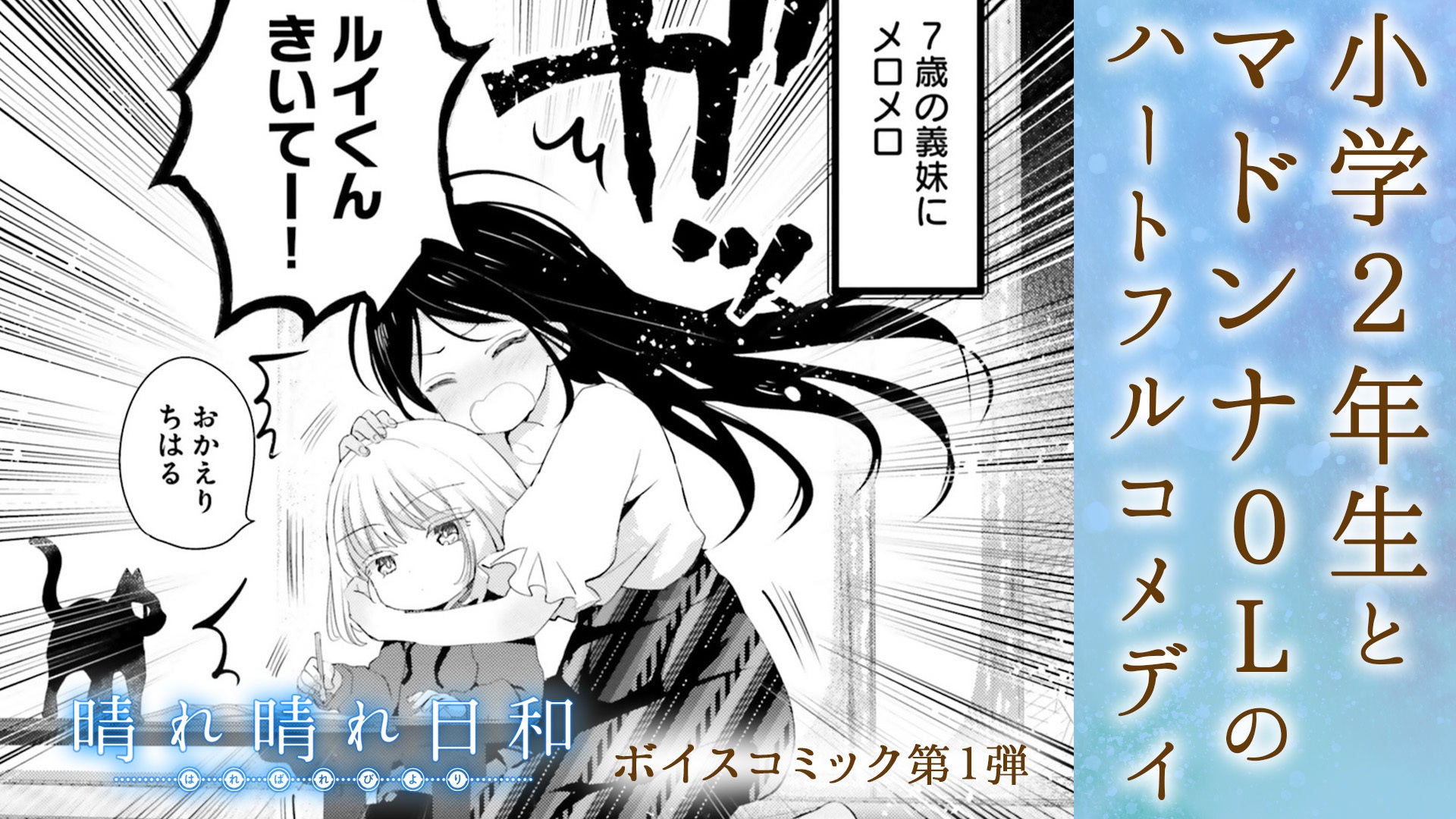 『晴れ晴れ日和』ボイスコミック第1弾サムネイル