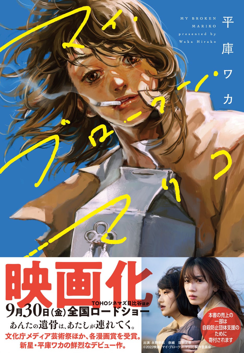 『マイ・ブロークン・マリコ』重版分帯付き書影